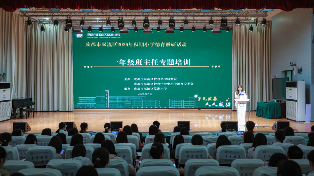 双向赋能启新程 精研细悟促成长——成都市双流区2026年秋季小学德育教研活动之一年级班主任专题培训