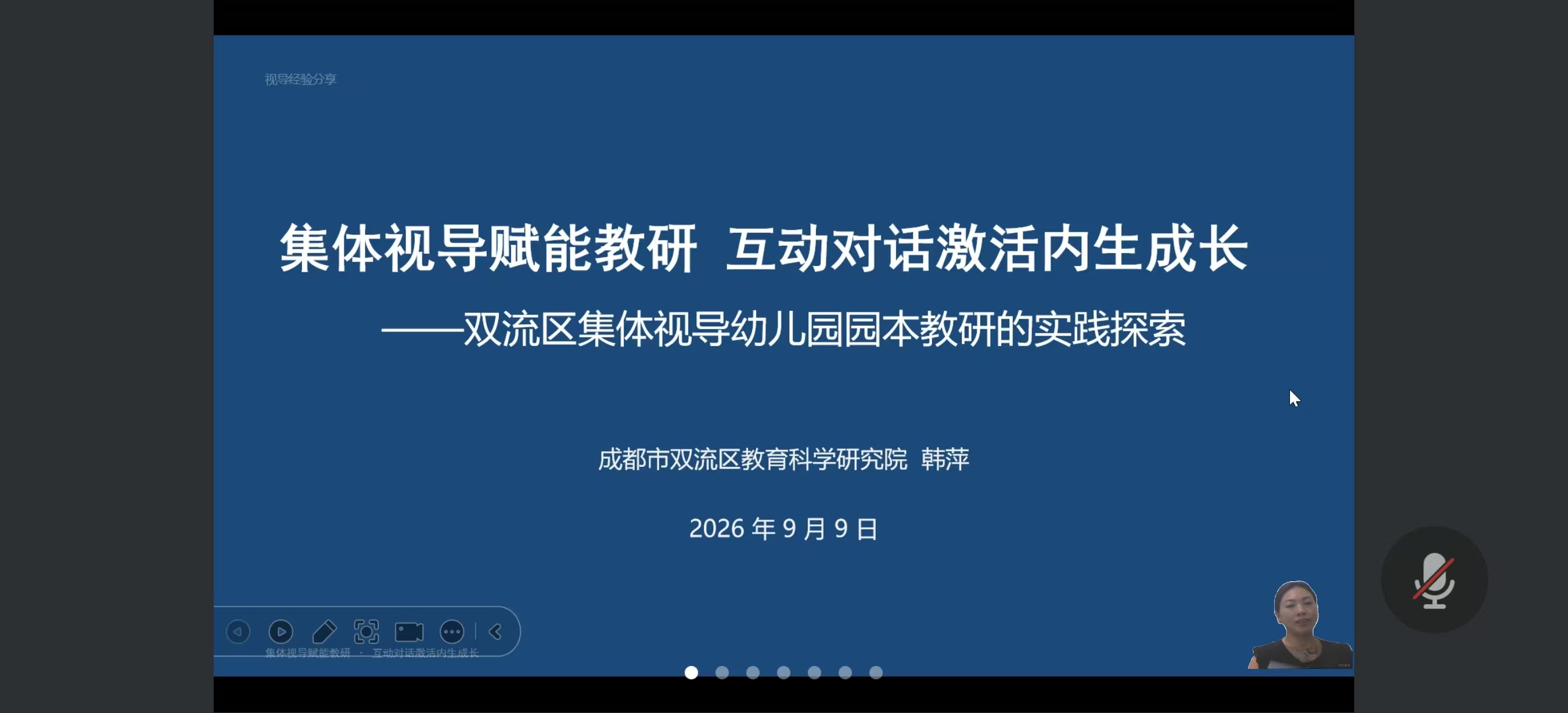 双流区强化集体视导管理 推动园本教研提质增效 ——三年工作成效在成都市学前教育教研期初工作会上交流