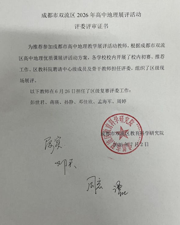 成都市双流区 2026年高中地理展评评委公示.jpg