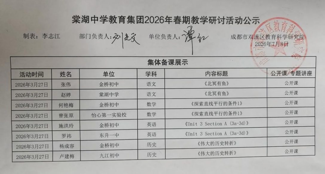2026年春期棠湖中学教育集团教学研讨活动公示.jpg