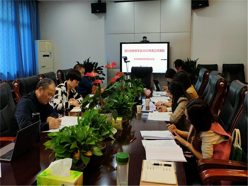 1666667748458834.png 图1 双流区教科院开题论证会.png