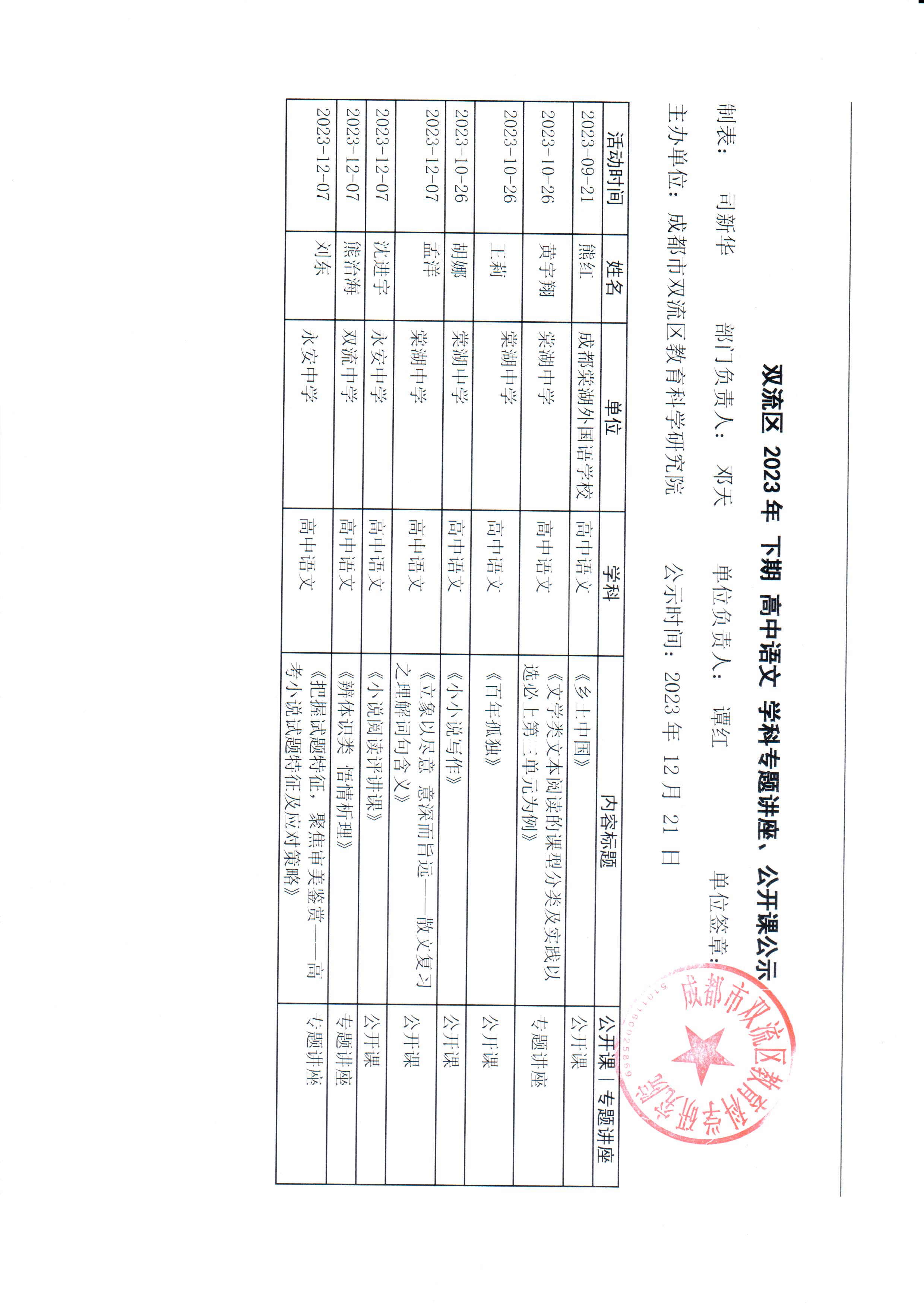 20231222双流区高中语文2023年度下教研活动主讲公示.jpg