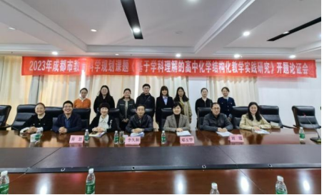 1711680344466191.png 高中化学学科理解市级课题开题论证会简报通稿03281832.png
