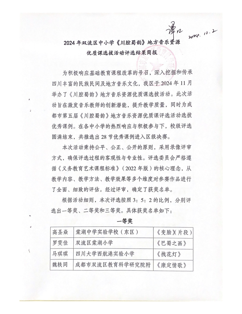 2024年双流区中小学《川腔蜀韵》地方音乐资源优质课选拔活动评选结果简报_00(1).png