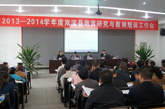 2013-2014学年度双流县教育研究与教育培训工作会